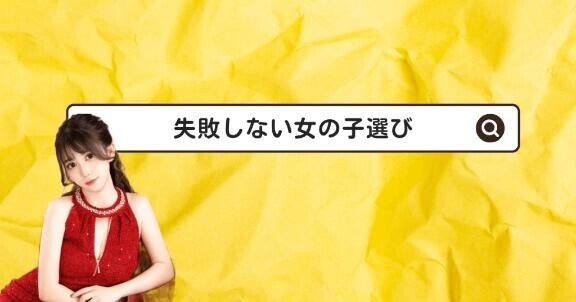 失敗しない女の子選び?