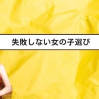 失敗しない女の子選び?