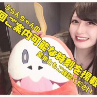 【水戸】??：残り一枠のみご案内可能です