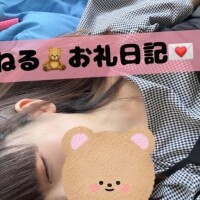 ねる?からお礼日記?