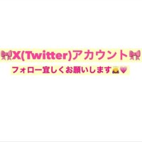 ?(重要)?Xアカウント?