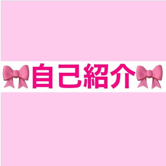 ?(重要)自己紹介?