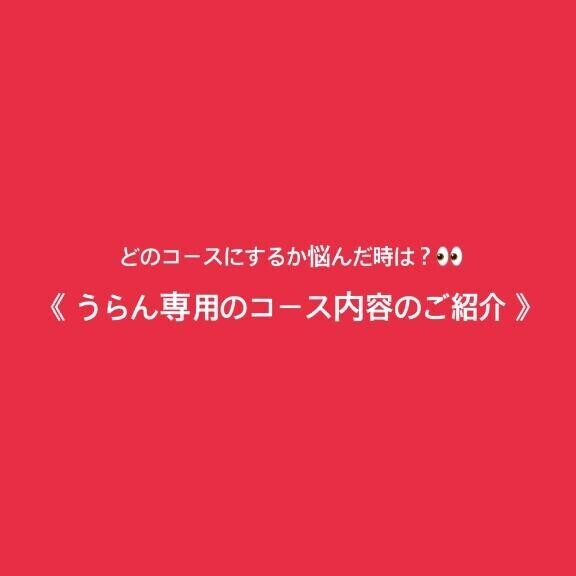 【水戸】??：うらん専用のコース内容のご紹介