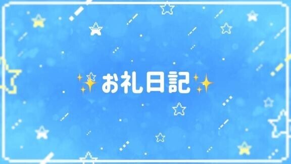 【お礼】12時頃のお兄様へ?