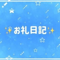 【お礼】12時頃のお兄様へ?