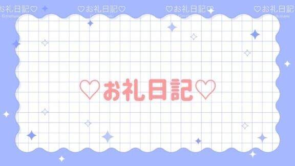 【お礼】G様へ?