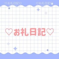 【お礼】G様へ?