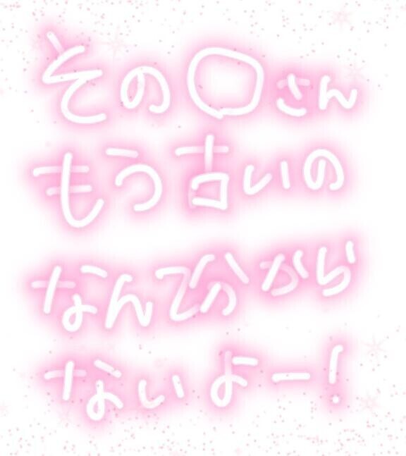 みず〇さん古いの？？？
