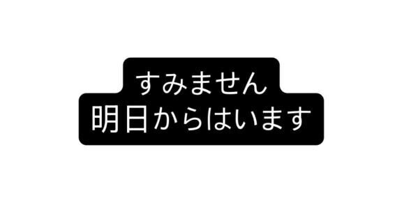 すみません??