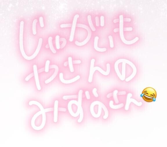 みずのさん？？？?