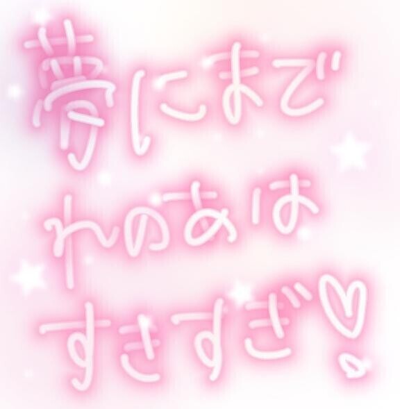 夢にまで出てくるれのあワールド