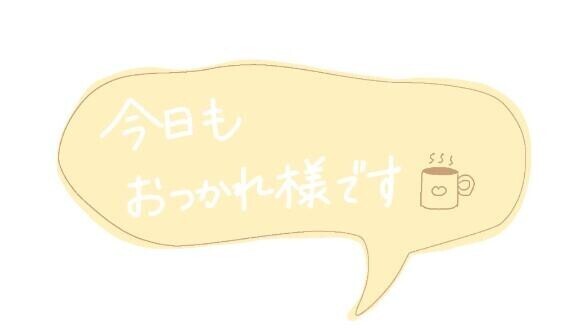 おつかれまです??