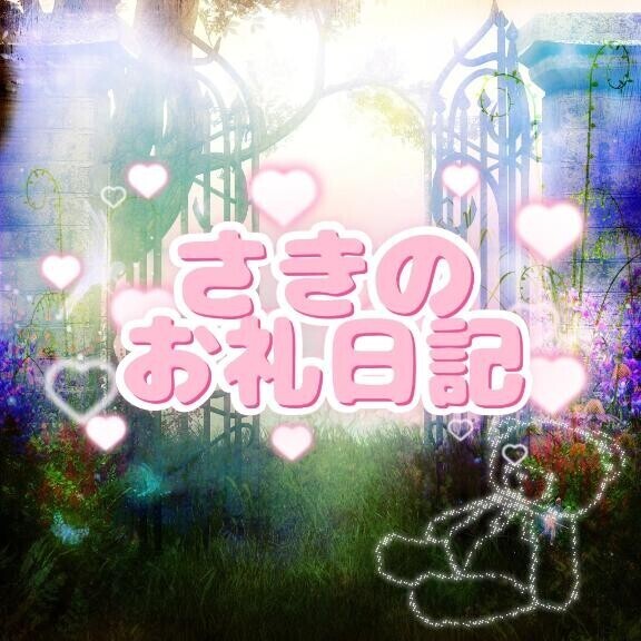 さきのお礼???♀?