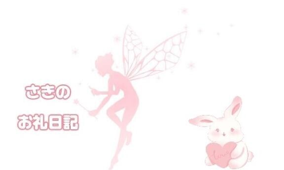 さきのお礼???♀?