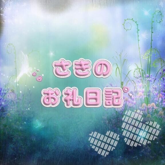 さきのお礼???♀?