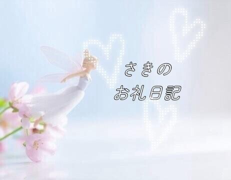 さきのお礼???♀?