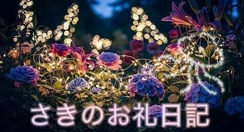 さきのお礼???♀?