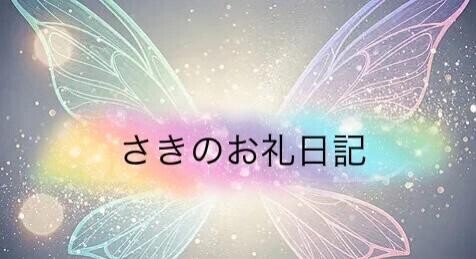 さきのお礼???♀?