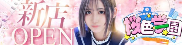 桜色学園