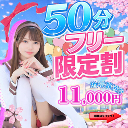 エリア最安⁉５０分フリー11000円