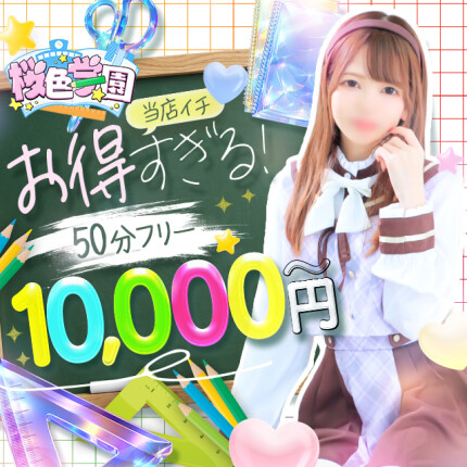 エリア最安⁉５０分フリー10000円