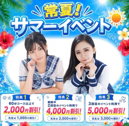 【8/2まで】常夏サマーイベント！