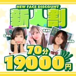 激アツ!新人さん限定割引!!