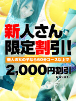 激アツ!新人さん限定割引!!