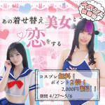 【4/27～5/6まで】コスプレ着せ替えパラダイス