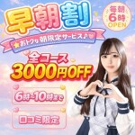 🔥早朝限定割引！🔥