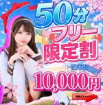 🔥50分限定フリー🔥
