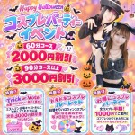 【10/25～10/31まで】ハロウィンコスプレパーティー