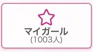 祝🎉マイガール1000人♡