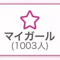 祝🎉マイガール1000人♡