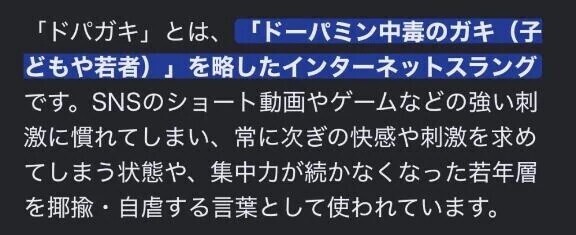 最近知った言葉「ドパガキ」