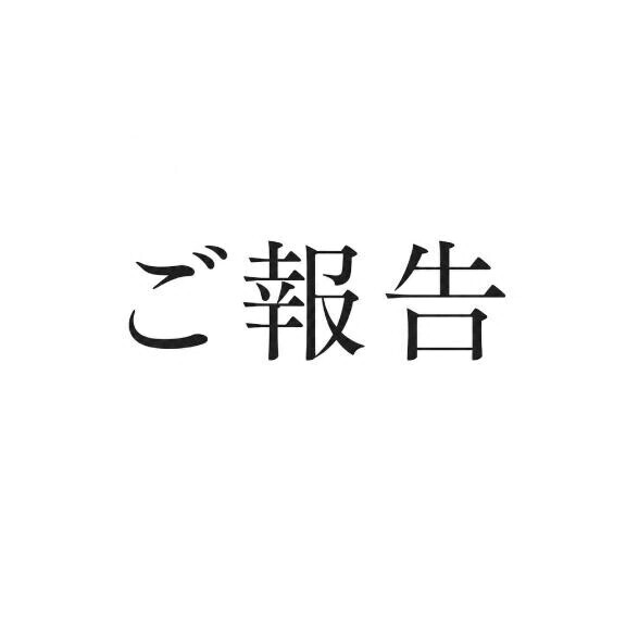 ご報告‼️
