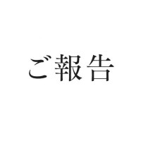 ご報告‼️