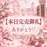 完売御礼♡