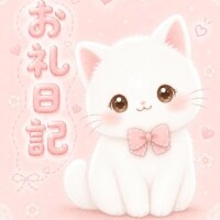 お礼日記💌