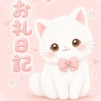 お礼日記💌