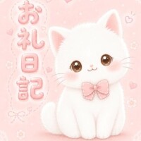 お礼日記💌