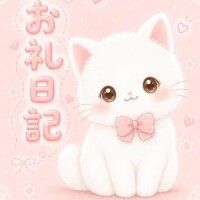 お礼日記💌