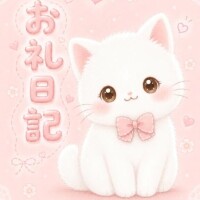 お礼日記💌