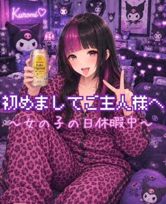 【定期】初めましてご主人様へ♡♡