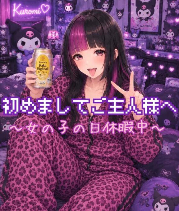 【定期】初めましてご主人様へ♡