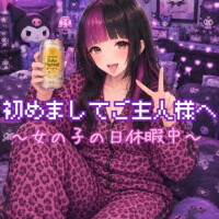 【定期】初めましてご主人様へ♡