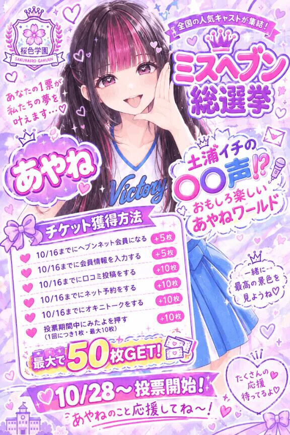 チケット獲得して投票してね♡