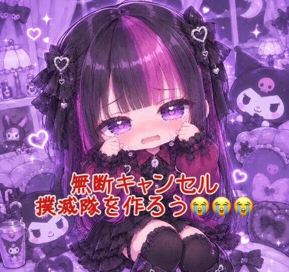 無断キャンセルは絶対にダメ！！！