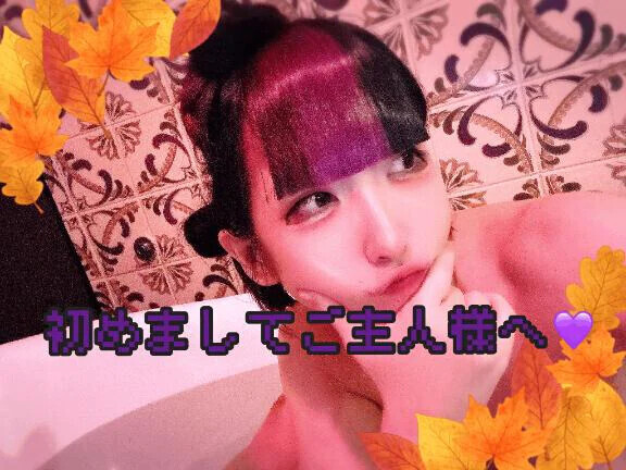 【定期】初めましてご主人様へ♡