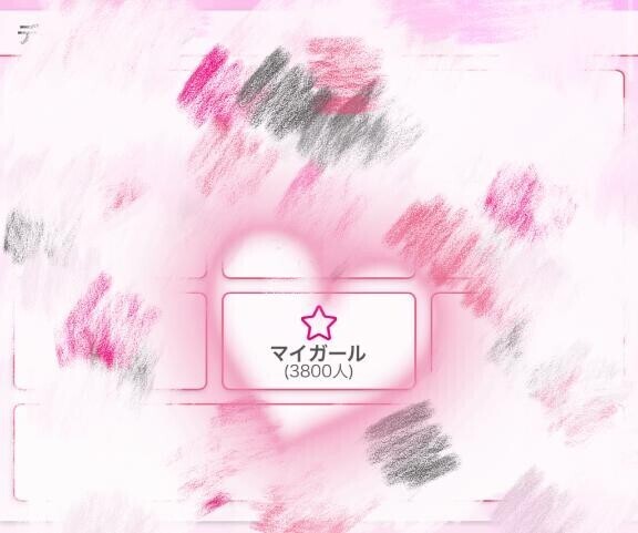 マイガール3800人??